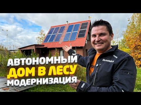 Видео: ✅ 10 ЛЕТ В ДОМЕ на солнечных панелях. Что сломалось и что я УЛУЧШИЛ!