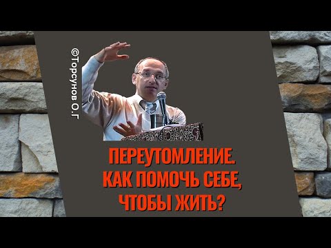 Видео: Переутомление. Как помочь себе, чтобы жить? Торсунов лекции