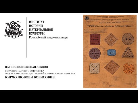 Видео: Научно-популярная лекция Кирчо Л.Б. «ДРЕВНЕЙШИЕ ПЕЧАТИ СРЕДНЕЙ АЗИИ»