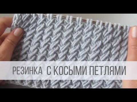 Видео: Резинка с косыми петлями