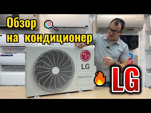 Видео: Обзор на кондиционер LG