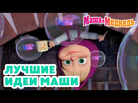 Видео: Маша и Медведь 👧 Лучшие идеи Маши 🌟🪄 Коллекция забавных серий про Машу 🎬 Час мультиков!