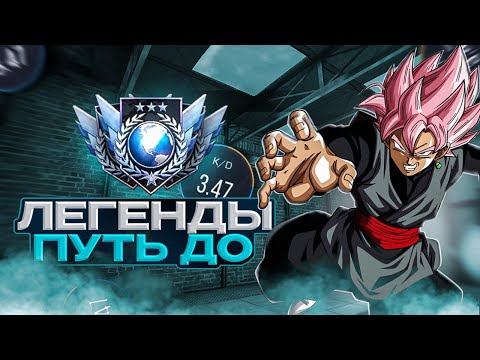 Видео: 🏆 Путь до ЛЕГЕНДЫ в ММ #1 | (STANDOFF 2)