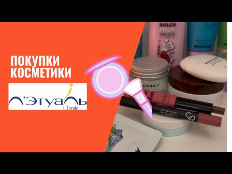 Видео: Покупки из магазина Летуаль