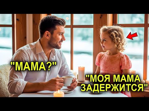 Видео: На Свидании Вслепую Никого Не Было… Пока Маленькая Девочка Не Сказала: “Мама скоро придёт, простите”