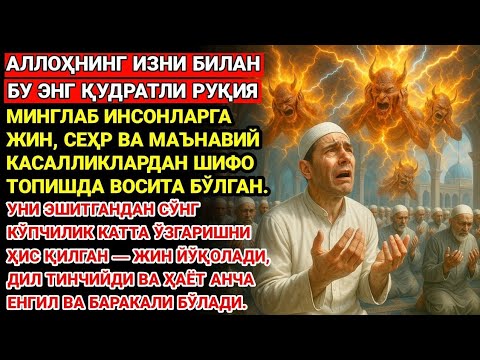 Видео: МАЮС ВАҚТДА ТИНГЛАНГ! БУ РУҚИЯ СИЗНИ ҚИЙНАГАН ЖИН ВА ШАЙТОНЛАРНИ ҲАЙДАБ ЮБОРАДИ