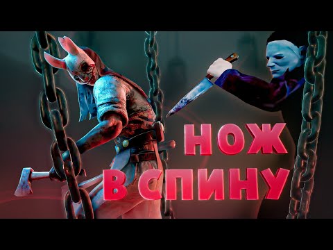 Видео: Нож в спину ( Dead by Daylight  / The Hunter )
