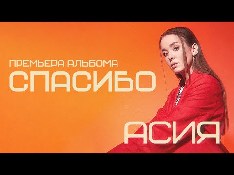 Видео: Асия - Спасибо (lyric video)