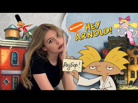 Видео: Эй, Арнольд! ✧ Разбор героев: почему так грустно?