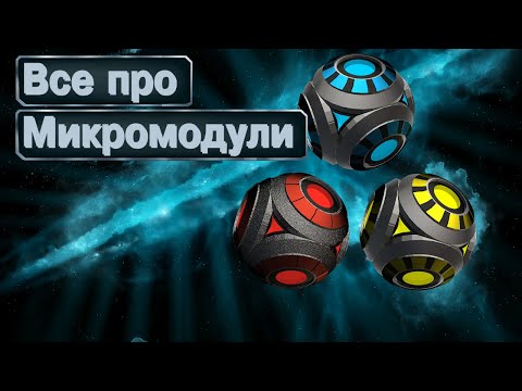 Видео: Все про Микромодули ▪ Гайд и Механика в Космические рейнджеры 2 HD Революция