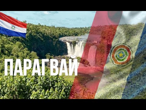 Видео: Парагвай. Интересные факты