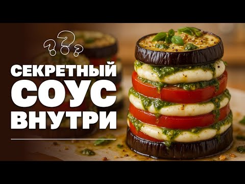 Видео: Секрет вкусных баклажанов с пармезаном и миндалём!