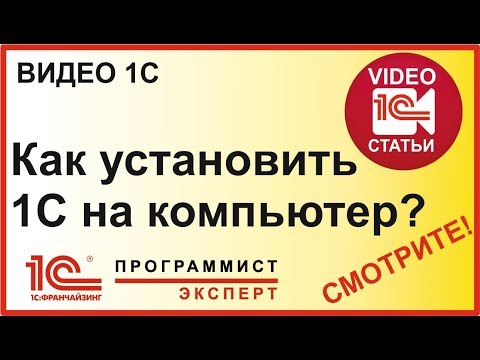 Видео: Как сделать установку 1С на компьютер?