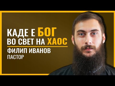 Видео: ФИЛИП ИВАНОВ | Каде е БОГ во свет на ХАОС