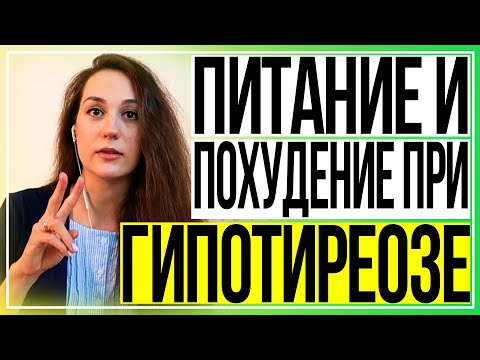Видео: Гипотиреоз | Питание и похудение при гипотиреозе
