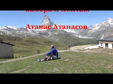Видео: ШВЕЙЦАРИЯ - МАТЕРХОРН /MATTERHORN/
