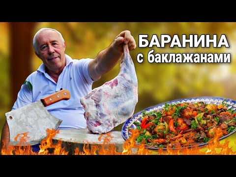 Видео: ЖАРЕНАЯ БАРАНИНА с БАКЛАЖАНАМИ в КАЗАНЕ на КОСТРЕ.