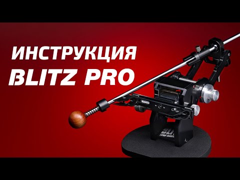 Видео: Инструкция к заточному устройству TSPROF Blitz Pro