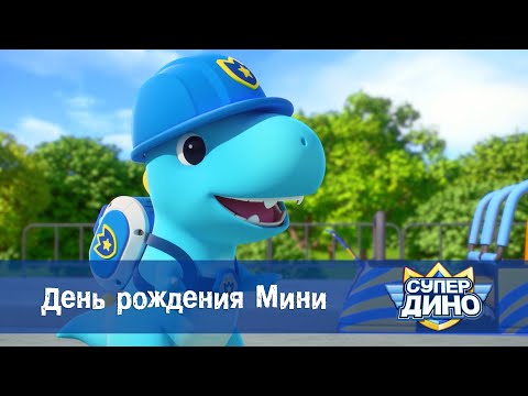 Видео: Супер Дино.Сезон 1 - Эпизод 24.День рождения Мини - Мультфильм про динозавров