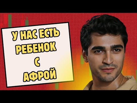 Видео: Мерт: У нас с Афрой есть ребенок, и мы держим это в секрете от всех.