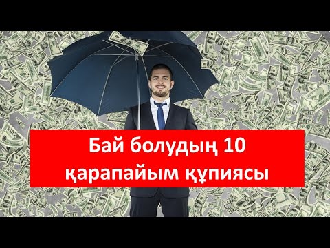 Видео: Бай болудың қарапайым 10 ережесі