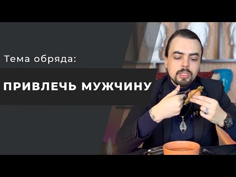 Видео: ПРИВЛЕЧЬ МУЖЧИНУ ПОСЛЕ ССОРЫ! ВЕРНЁТСЯ БЫСТРО!