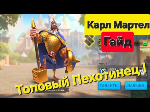 Видео: Карл Мартел. Старый, но не бесполезный. Гайд на мощьнейшего пехотинца ранней игры