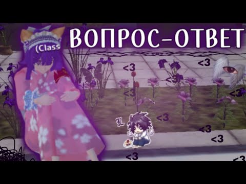 Видео: ||🎰Вопрос-ответ🎲||Томик||