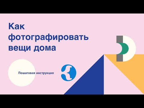 Видео: Как делать фотографии одежды и обуви дома без дополнительного оборудования