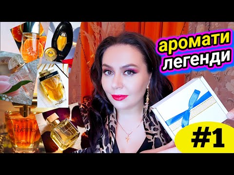 Видео: АРОМАТИ-ЛЕГЕНДИ від @_ParfuManka_ part 1