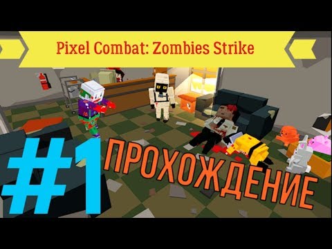 Видео: Pixel Combat: Zombies Strike | ПРОХОЖДЕНИЯ | ЧАСТЬ 1