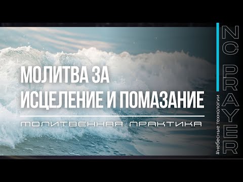 Видео: ИСЦЕЛЕНИЕ И ПОМАЗАНИЕ ✦ МОЛИТВА ✦ Андрей Яковишин ✦ @Nebesnaya_civilizacia ✦ Молитвенная Практика