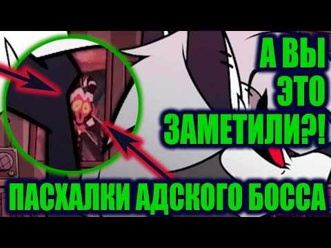 Видео: АБСОЛЮТНО ВСЕ ПАСХАЛКИ, ОТСЫЛКИ И ДЕТАЛИ В 1 СЕРИИ АДСКОГО БОССА | HELLUVA BOSS