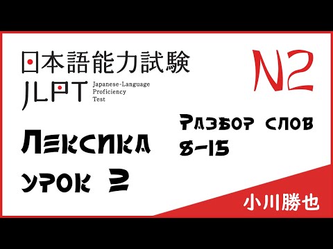 Видео: Лексика JLPT N2 : слова 8-15 | Японский язык Санкт-Петербург СПБ