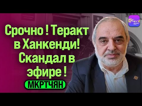 Видео: ⚡️СРОЧНО! ТЕРАКТ В ХАНКЕНДИ! СКАНДАЛ В ЭФИРЕ! БЕСЕДА С АРАМОМ МКРТЧЯНОМ