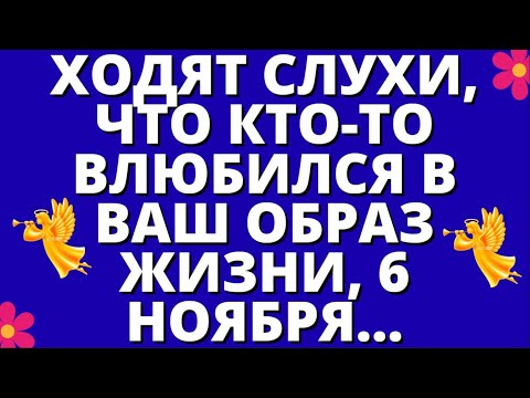 Видео: ХОДЯТ СЛУХИ, ЧТО КТО ТО ВЛЮБИЛСЯ В ВАШ ОБРАЗ ЖИЗНИ, 6 НОЯБРЯ