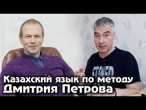 Видео: Казахский язык по методу Дмитрия Петрова - мои впечатления