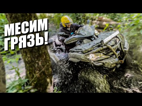Видео: Месим грязь на CFMOTO, RM, STELS, YAMAHA и BRP