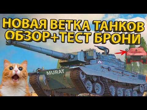 Видео: ОБЗОР ВЕТКИ PROJET MURAT! ТЕСТ БРОНИ И ХАРАКТЕРИСТИК! PROJET LOUIS, ERAC 105 PROTO, AMX 13 M24!