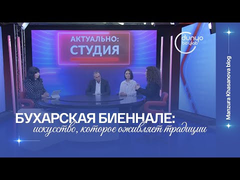 Видео: Бухарская биеннале: искусство, которое оживляет традиции