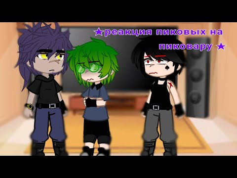 Видео: ★реакция пиковых на пиковару 🥰★
