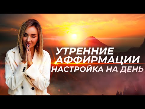 Видео: Утренние аффирмации НА УСПЕШНЫЙ ДЕНЬ ☀️Слушай сразу после пробуждения