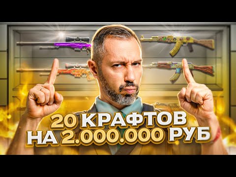 Видео: 20 КРАФТОВ на 2 000 000 рублей в CS2 ➤ нагибаю Габена