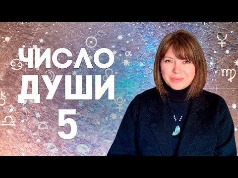 Видео: ЧИСЛО ДУШИ 5 // Родившиеся 5, 14, 23 числа //  Число души 5 - Меркурий