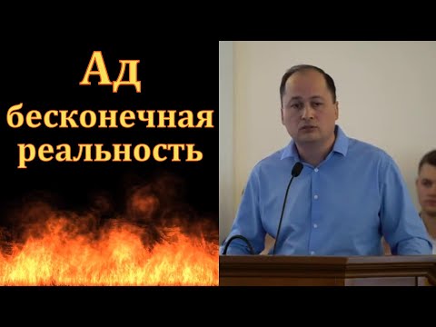 Видео: Ад - бесконечная реальность. М. Толегенов. МСЦ ЕХБ.