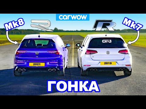 Видео: VW Golf R Mk8 против Mk7: ГОНКА