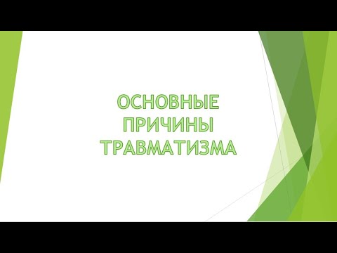 Видео: Основные причины травматизма