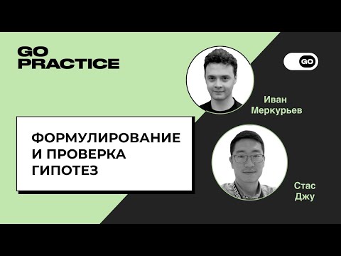 Видео: Формулирование и проверка гипотез | Стас Джу и Иван Меркурьев