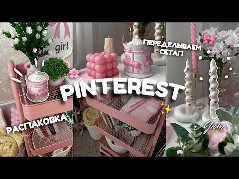 Видео: PINTEREST штучки для уюта | Открываем посылки и переделываем сетап