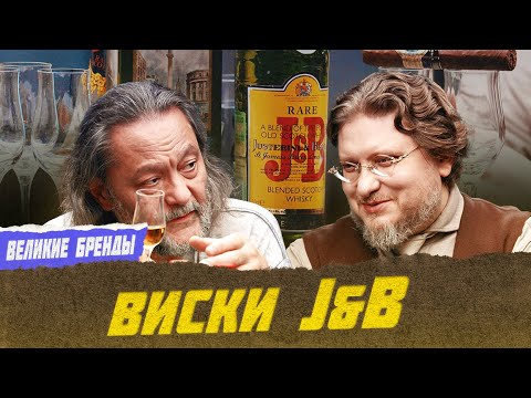 Видео: J&B: лучший в мире шотландский виски | Виски клуб с Эркином